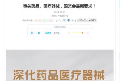 事關(guān)藥品、醫(yī)療器械，國(guó)常會(huì)最新要求！